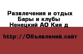 Развлечения и отдых Бары и клубы. Ненецкий АО,Кия д.